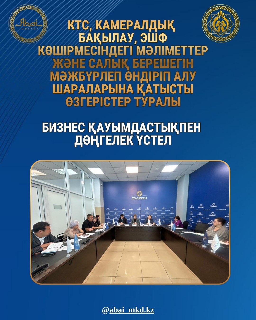 КРУГЛЫЙ СТОЛ С ПРЕДСТАВИТЕЛЯМИ БИЗНЕС-СООБЩЕСТВА