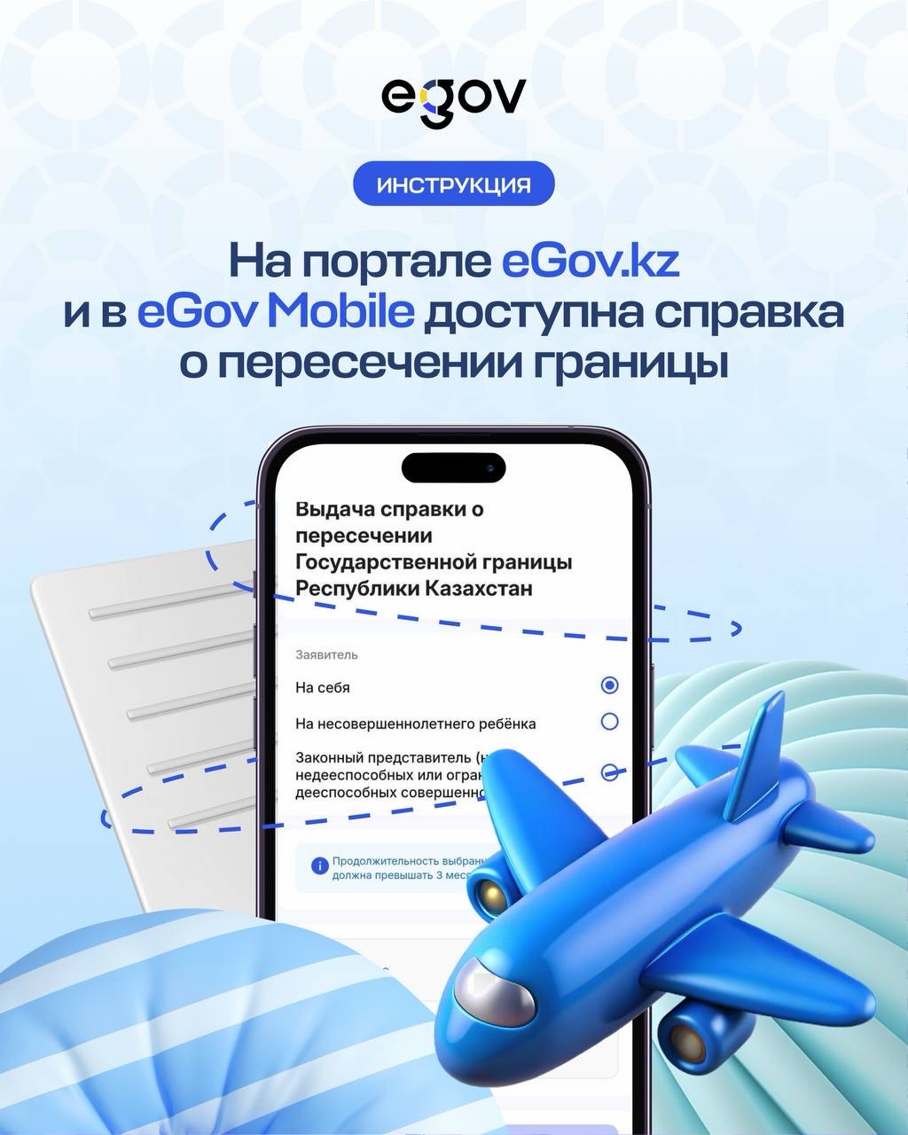 Мемлекеттік шекарадан өту туралы анықтаманы eGov.kz және eGov Mobile арқылы онлайн алуға болады
