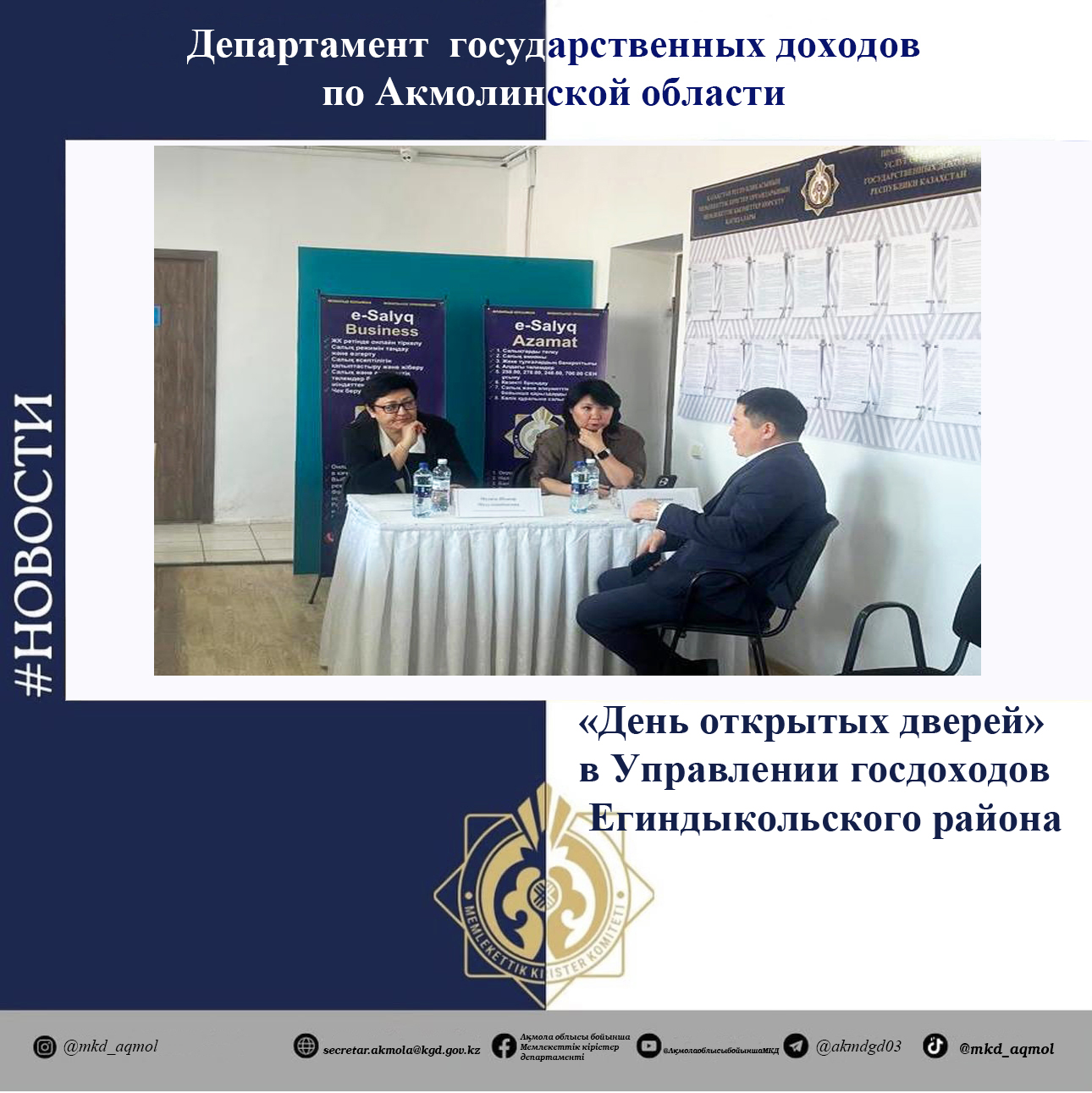 "Open Day" in the State Revenue Department for the Yegindykol District