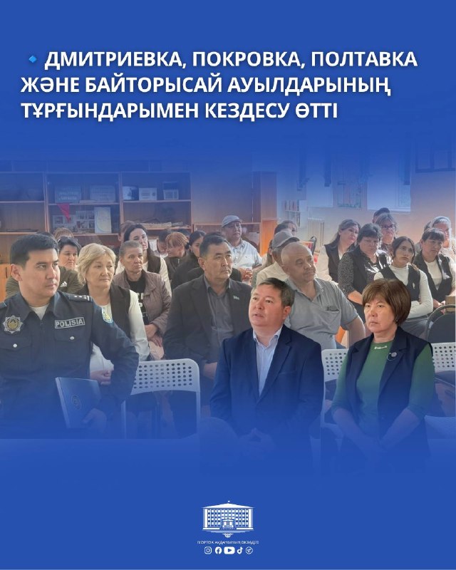 🔹СОСТОЯЛАСЬ ВСТРЕЧА С ЖИТЕЛЯМИ СЁЛ ДМИТРИЕВКА, ПОКРОВКА, ПОЛТАВКА И БАЙТОРЫСАЙ
