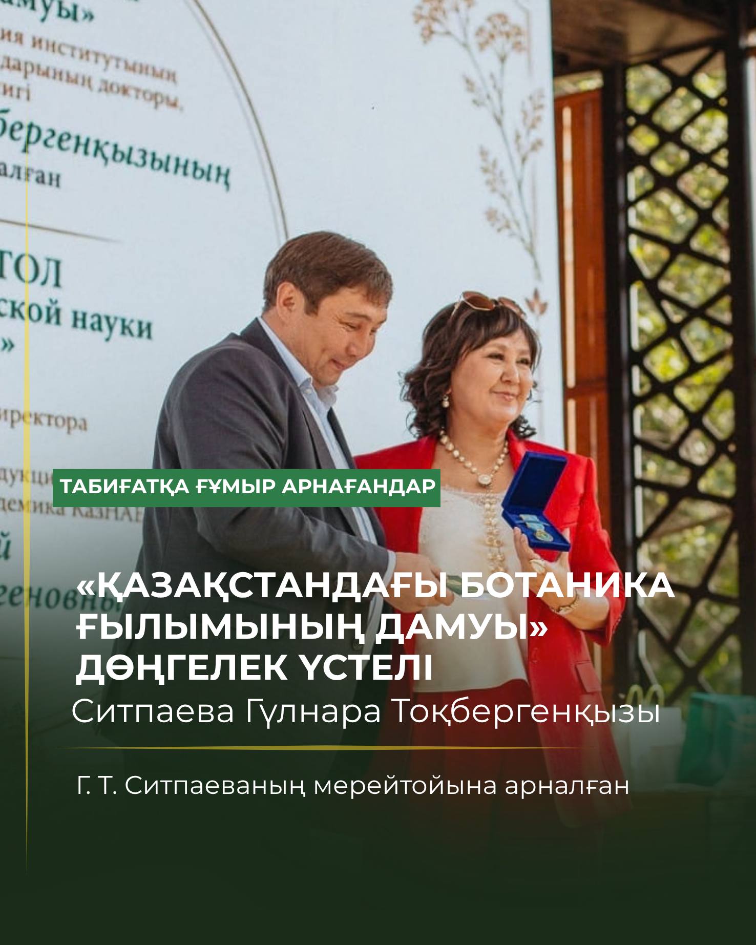 21 сентября 2026 года в Институте ботаники и фитоинтродукции состоялся Круглый стол «Развитие ботанической науки Казахстана», посвященнный юбилею генерального директора Института, доктора биологических наук, академика КазНАЕН, профессора Гульнары Токбергеновны Ситпаевой