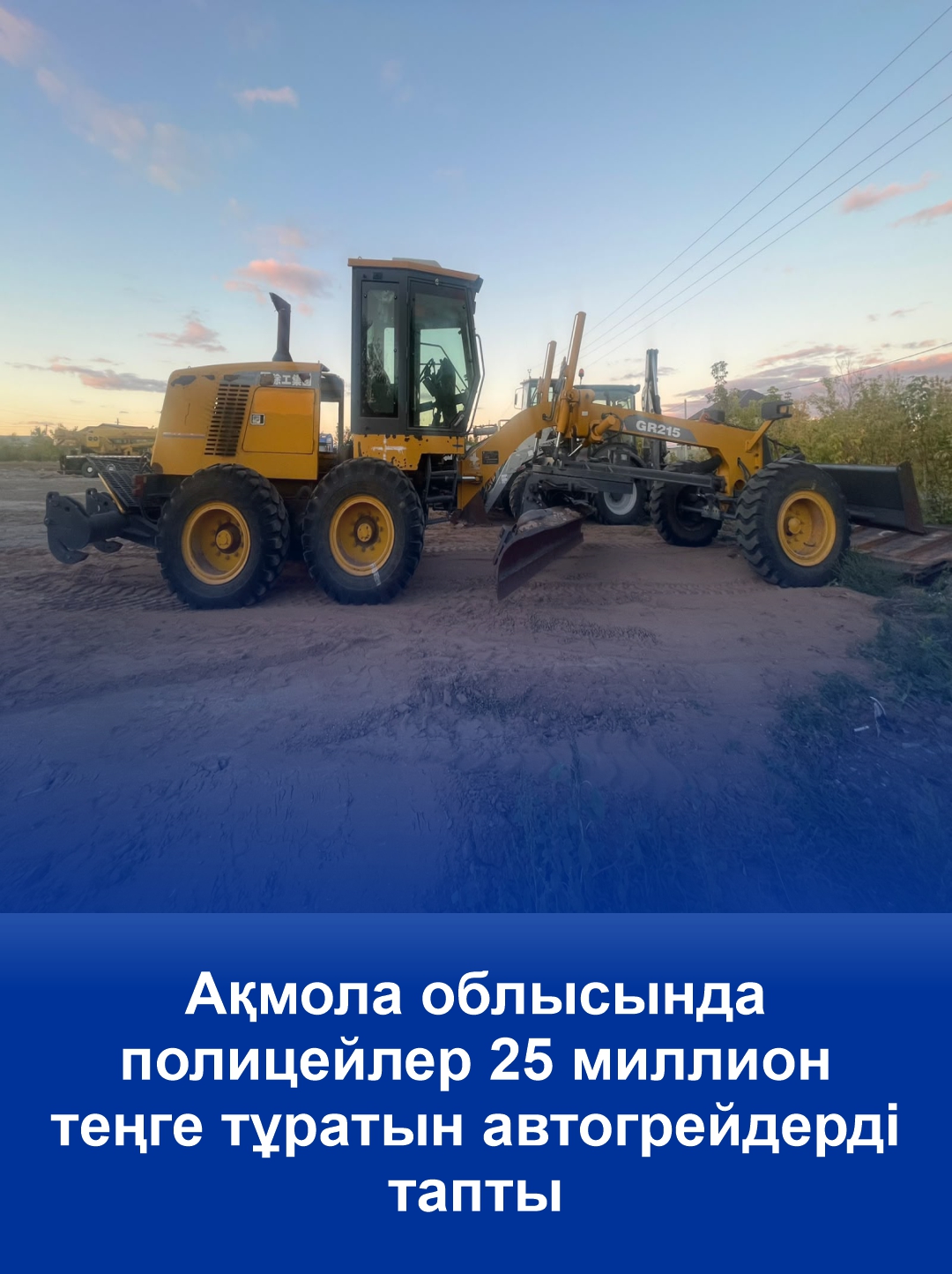Автогрейдер стоимостью 25 млн тенге нашли полицейские в Акмолинской области