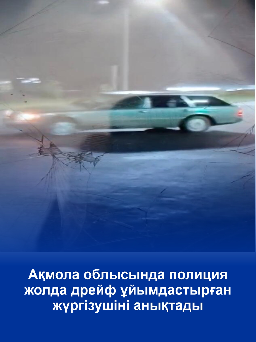 Ақмола облысында полиция жолда дрейф ұйымдастырған жүргізушіні анықтады