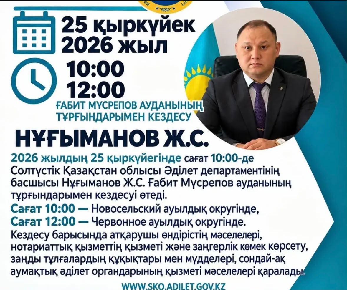 2026 жылғы 25 қыркүйекте Солтүстік Қазақстан облысы Әділет департаменті басшысының орынбасары Ж.С. Нұғыманов халықпен кездесу өткізеді.