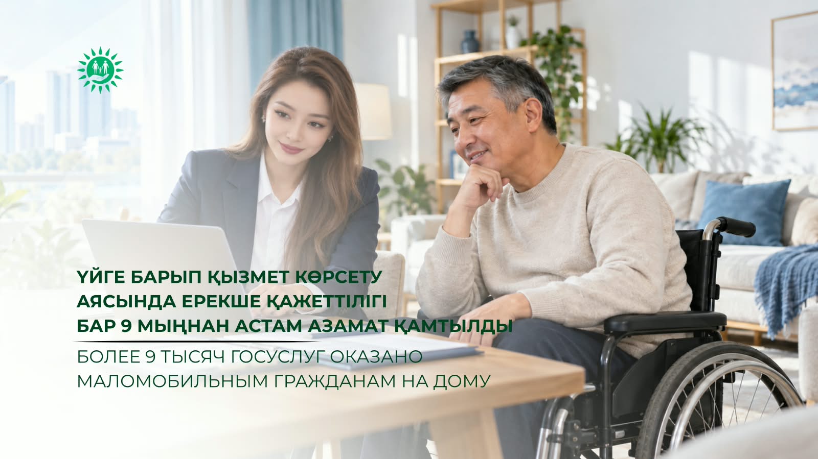 Үйге барып қызмет көрсету аясында ерекше қажеттілігі бар 9 мыңнан астам азамат қамтылды