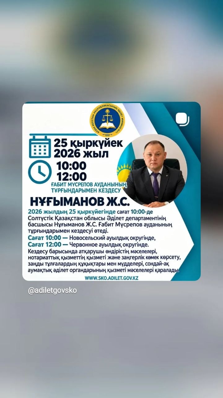 заместитель руководителя Департамента юстиции Северо-Казахстанской области Нугуманов Ж.С. проведет встречу с населением района имени Габита Мусрепова