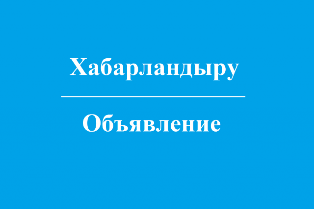 Әйтеке би аудандық мәслихатының кезектен тыс елу бірінші сессиясын шақыру туралы