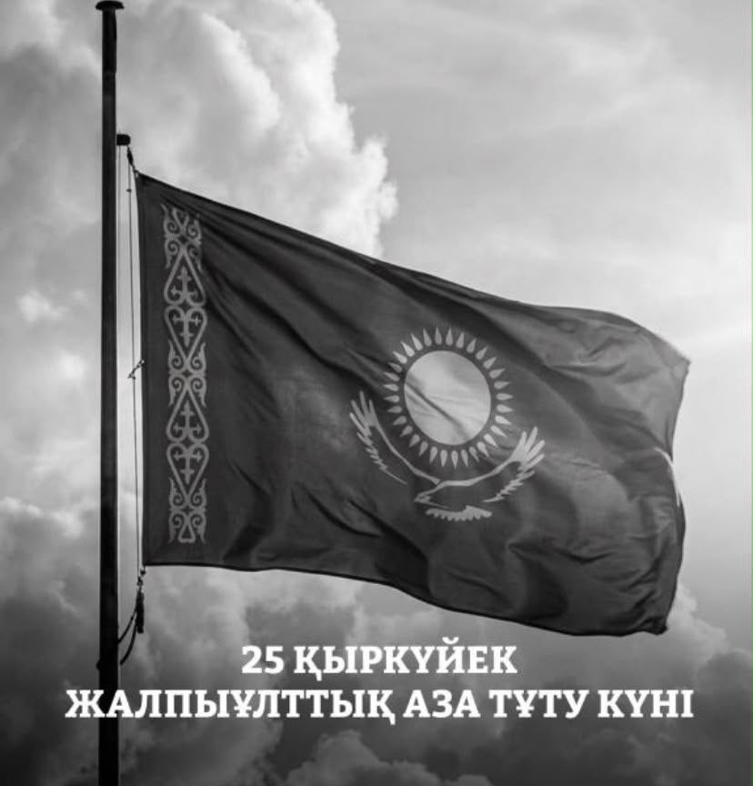 25 сентября — День общенационального траура