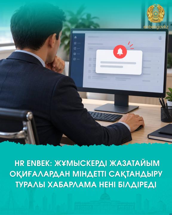 HR Enbek: что означает уведомление об ОСНС