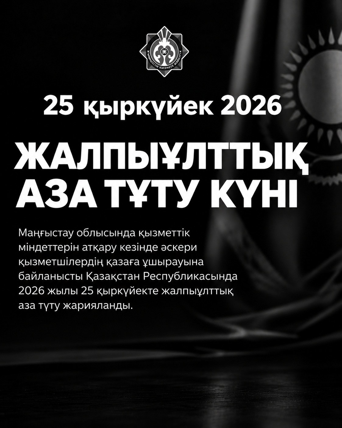 25 сентября - общенациональный день траура в Казахстане.