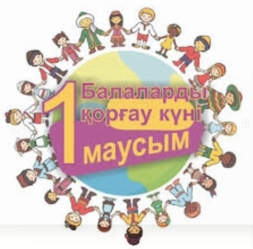 1 маусым - Балаларды қорғау күні