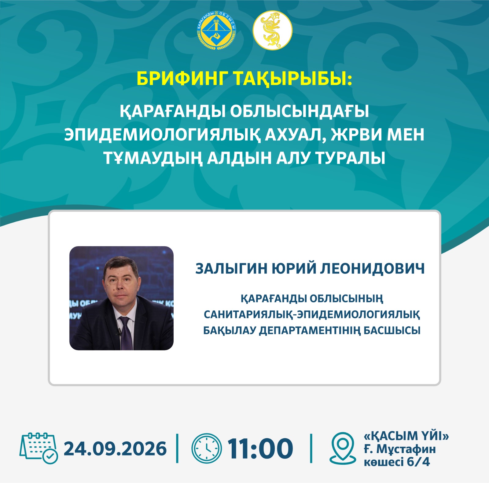 БРИФИНГ: Эпидемиологическая ситуация в Карагандинской области, профилактика ОРВИ и гриппа
