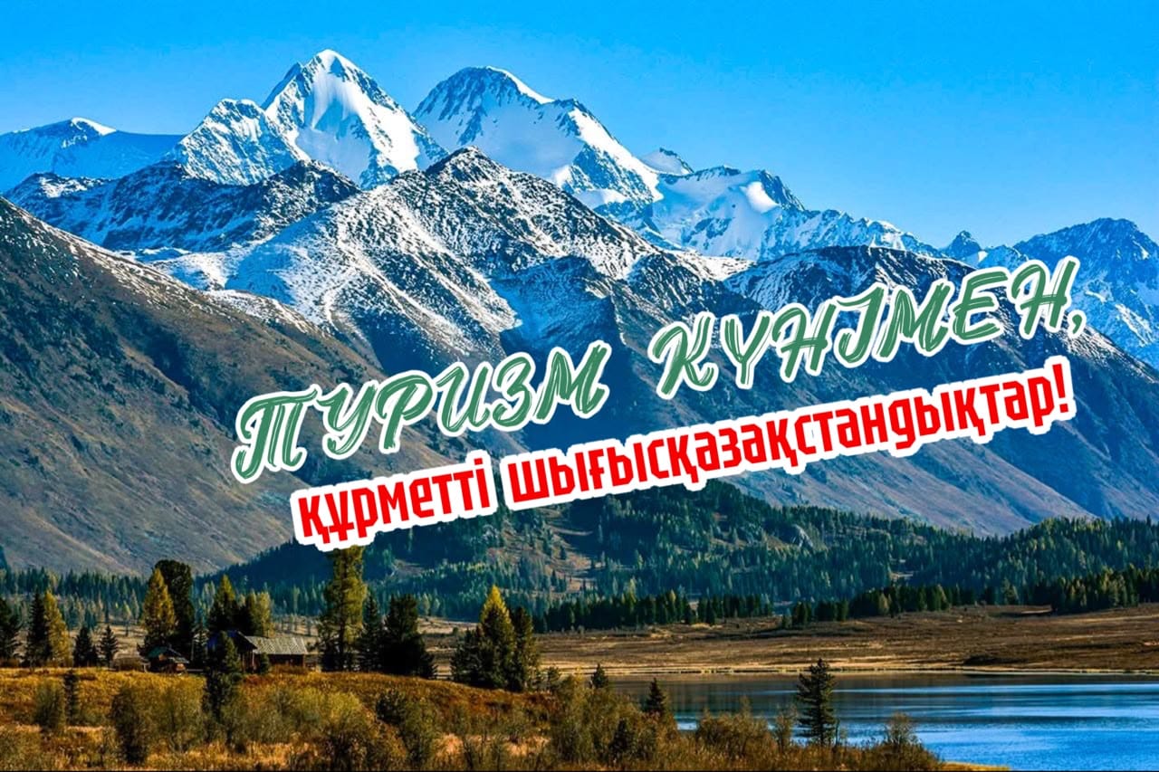 Аким ВКО поздравил жителей региона со Всемирным днём туризма