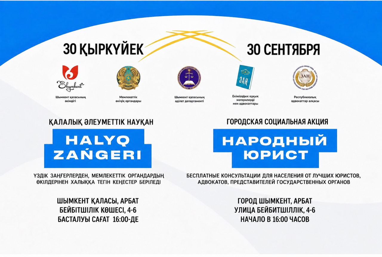Акция «Народный юрист» пройдет в Шымкенте 30 сентября