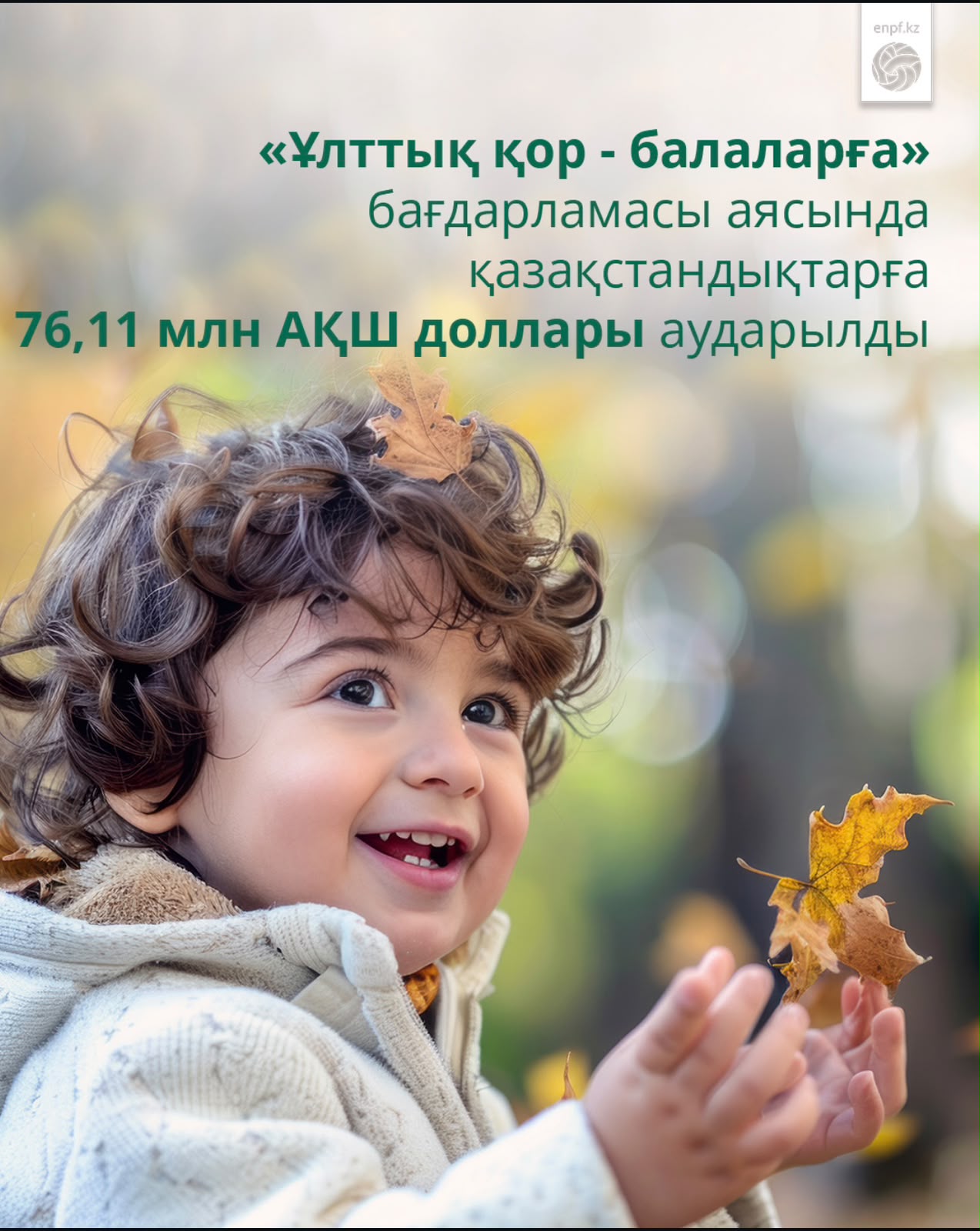 «Национальный фонд — детям»