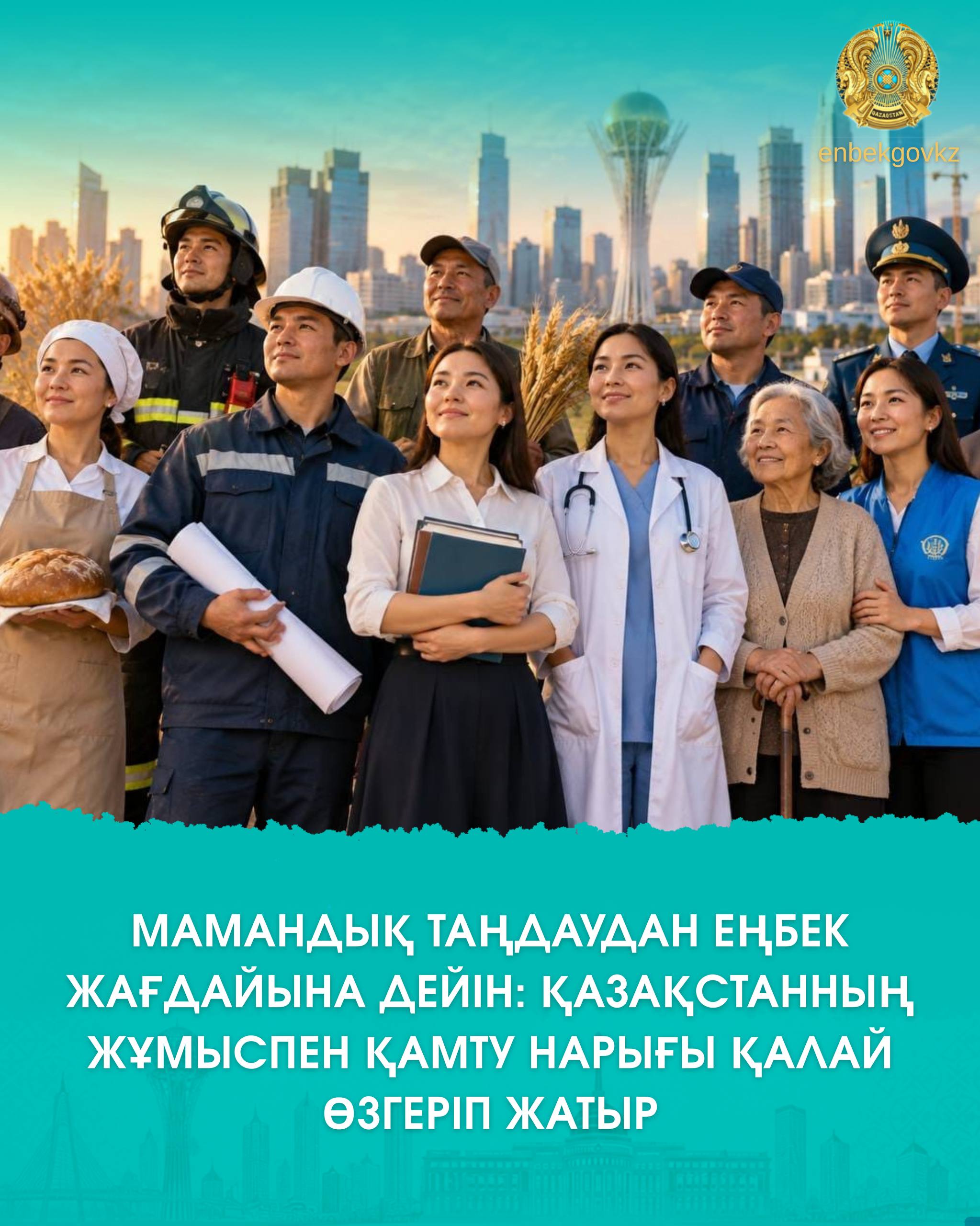 ОТ ВЫБОРА ПРОФЕССИИ ДО УСЛОВИЙ ТРУДА: КАК МЕНЯЕТСЯ РЫНОК ЗАНЯТОСТИ КАЗАХСТАНА