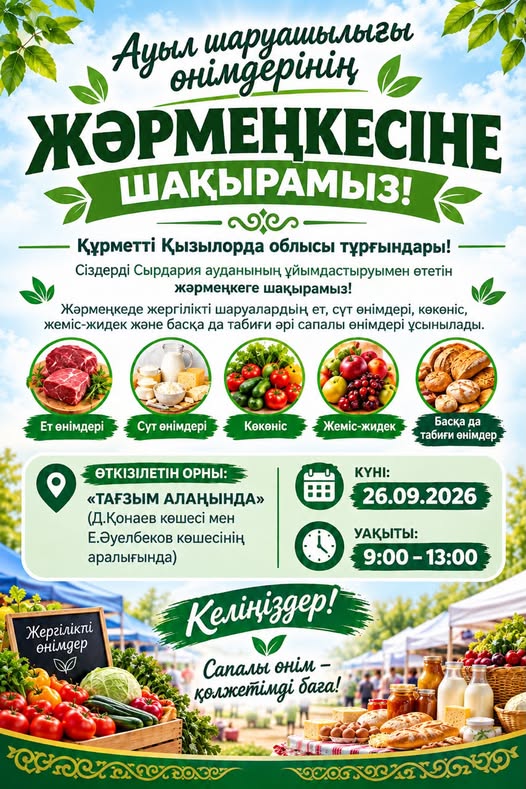 Жәрмеңкеге шақыру!