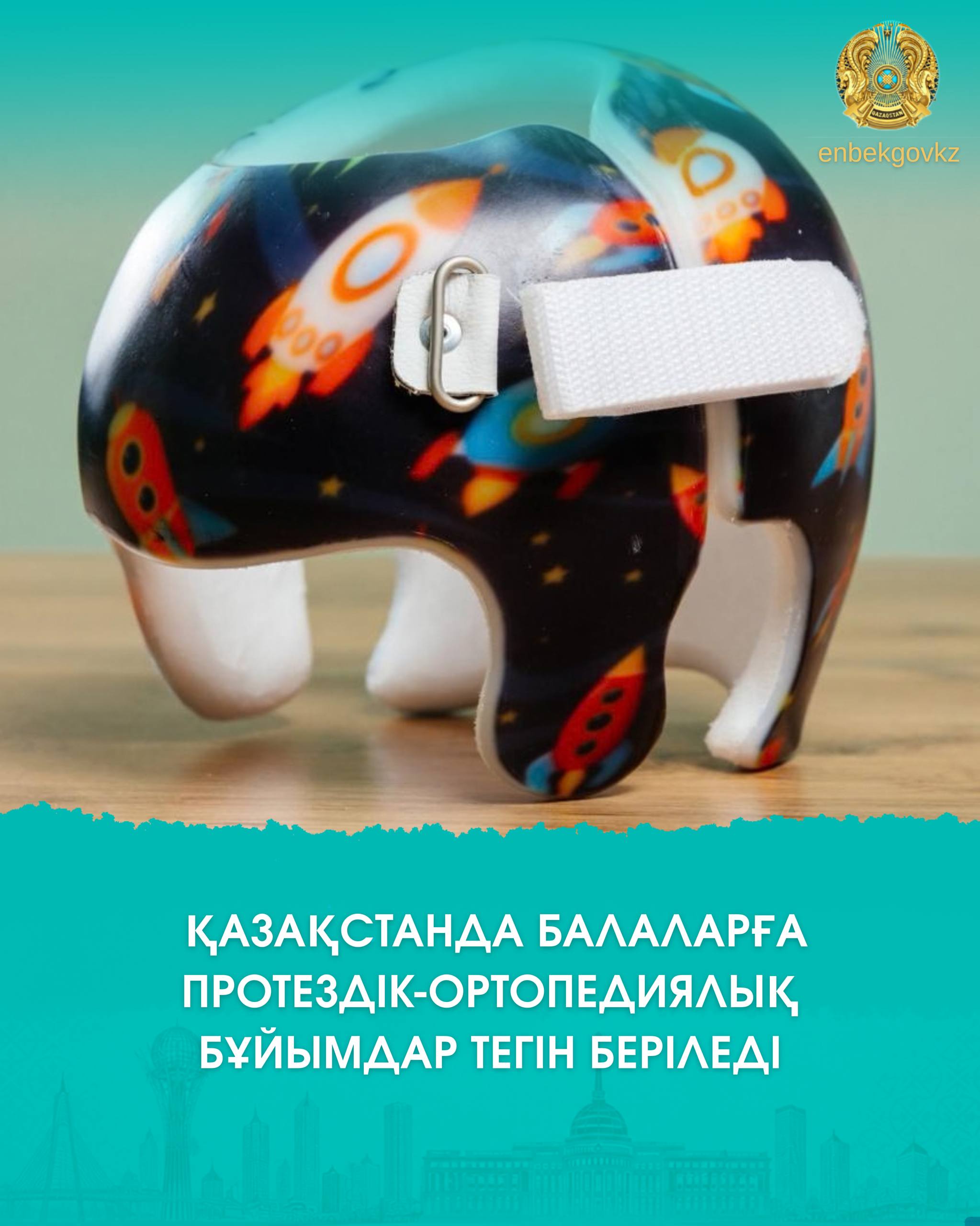 В КАЗАХСТАНЕ ДЕТИ ОБЕСПЕЧИВАЮТСЯ ИНДИВИДУАЛЬНЫМИ ПРОТЕЗНО-ОРТОПЕДИЧЕСКИМИ ИЗДЕЛИЯМИ НА БЕЗВОЗМЕЗДНОЙ ОСНОВЕ