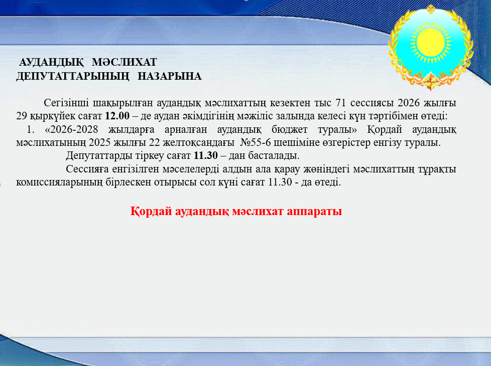 К СВЕДЕНИЮ ДЕПУТАТОВ  РАЙОННОГО МАСЛИХАТА