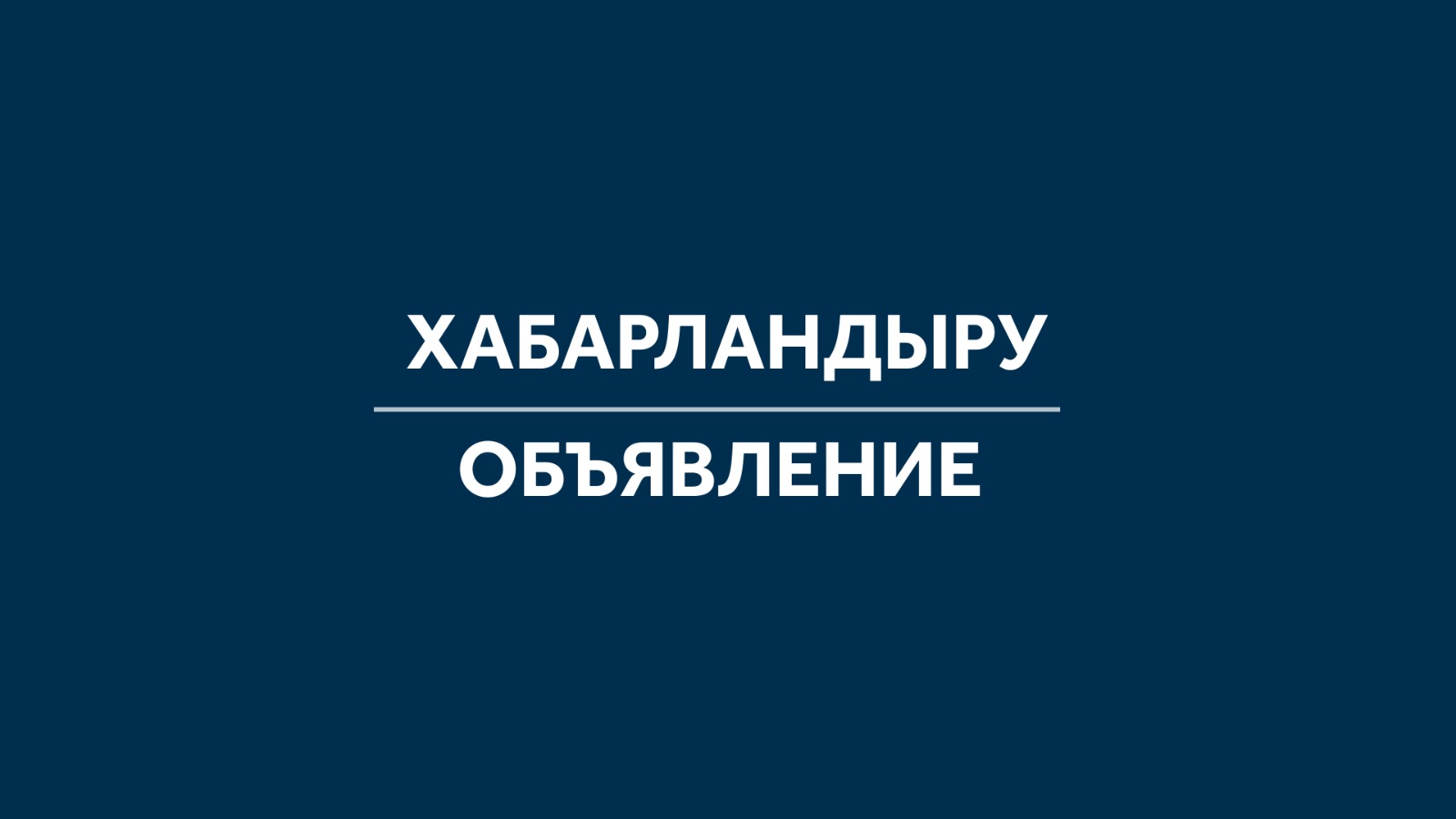 Сыбайлас жемқорлық тәуекелдеріне  ішкі талдау  жүргізу туралы хабарлама