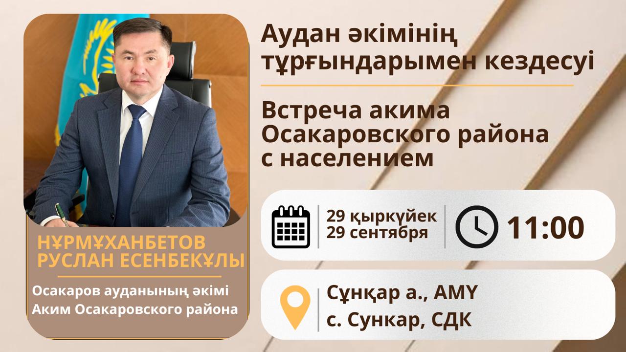 Осакаров ауданы әкімінің Сұңқар ауылдық округінің тұрғындарымен кездесуі