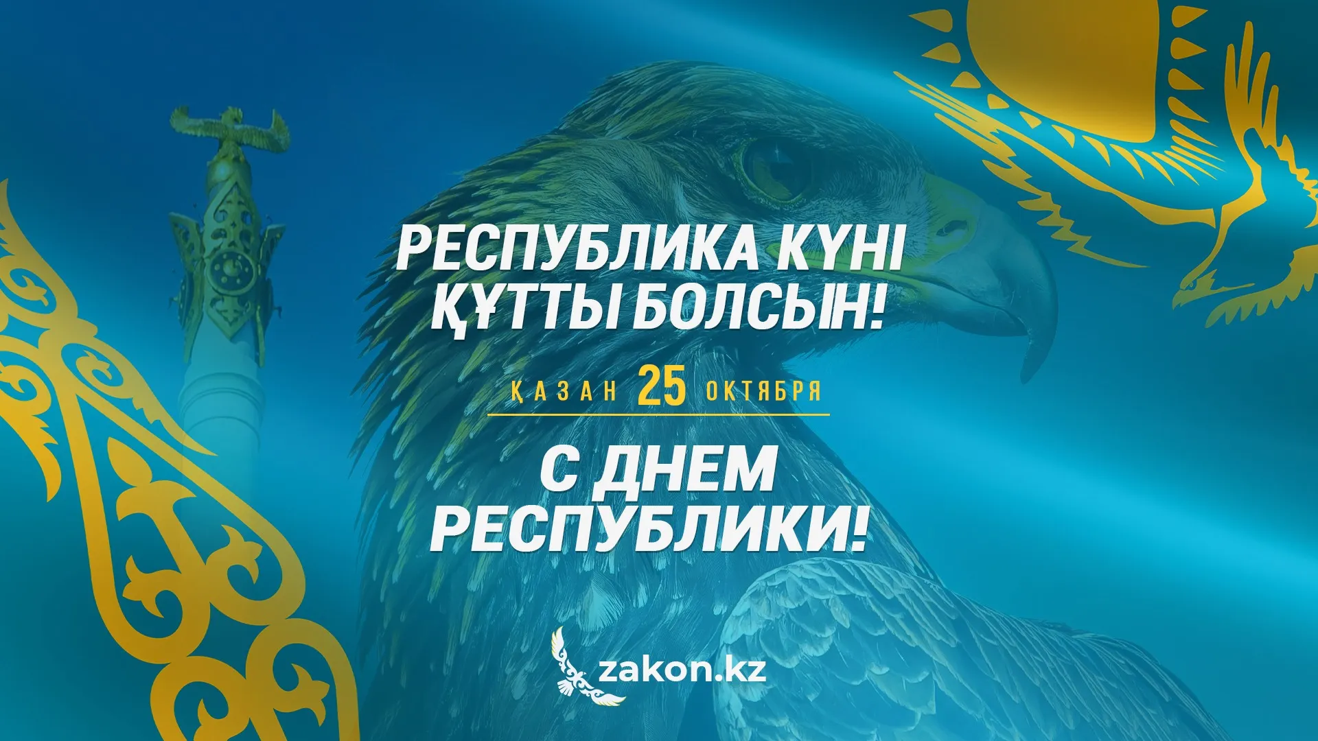 С днем республики