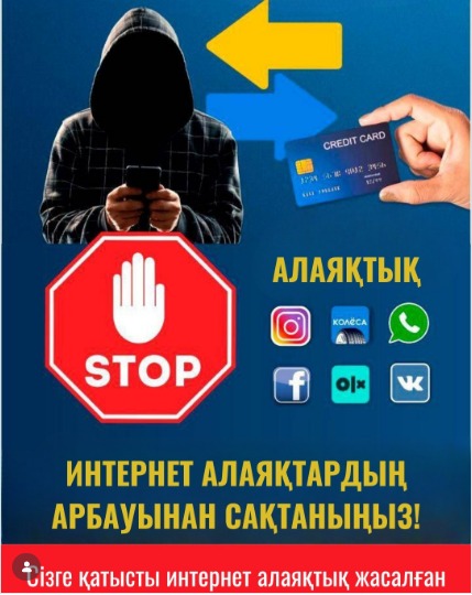 ИНТЕРНЕТ АЛАЯҚТАРДЫҢ АРБАУЫНАН САҚТАНЫҢЫЗ!