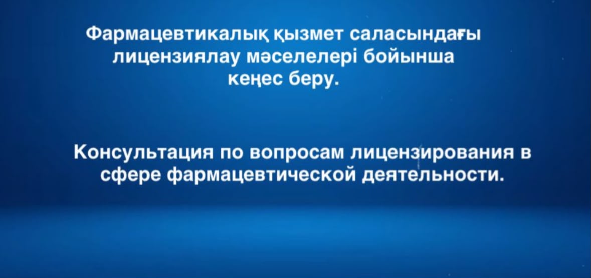 Консультация по вопросам лицензирования в сфере фармацевтической деятельности