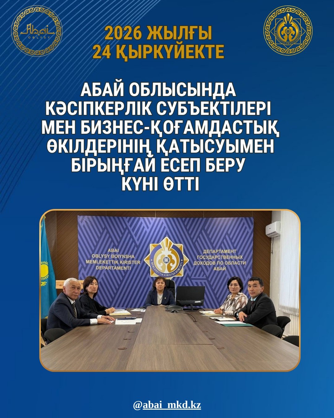 В ОБЛАСТИ АБАЙ СОСТОЯЛСЯ ЕДИНЫЙ ДЕНЬ ОТЧЁТА