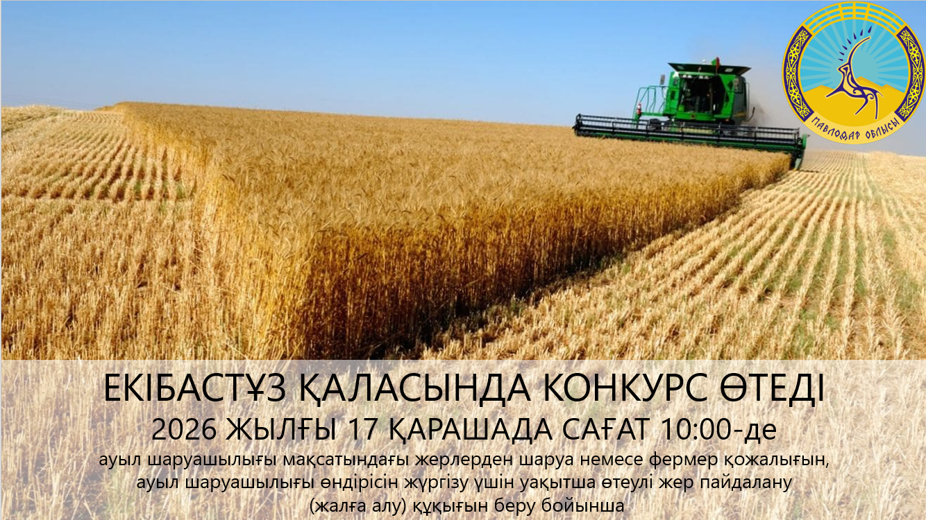 «Екібастұз қаласы әкімдігінің жер қатынастары бөлімі» ММ 2026 жылғы  27 қарашада сағат 10:00-де конкурс өткізілетінін хабарлайды