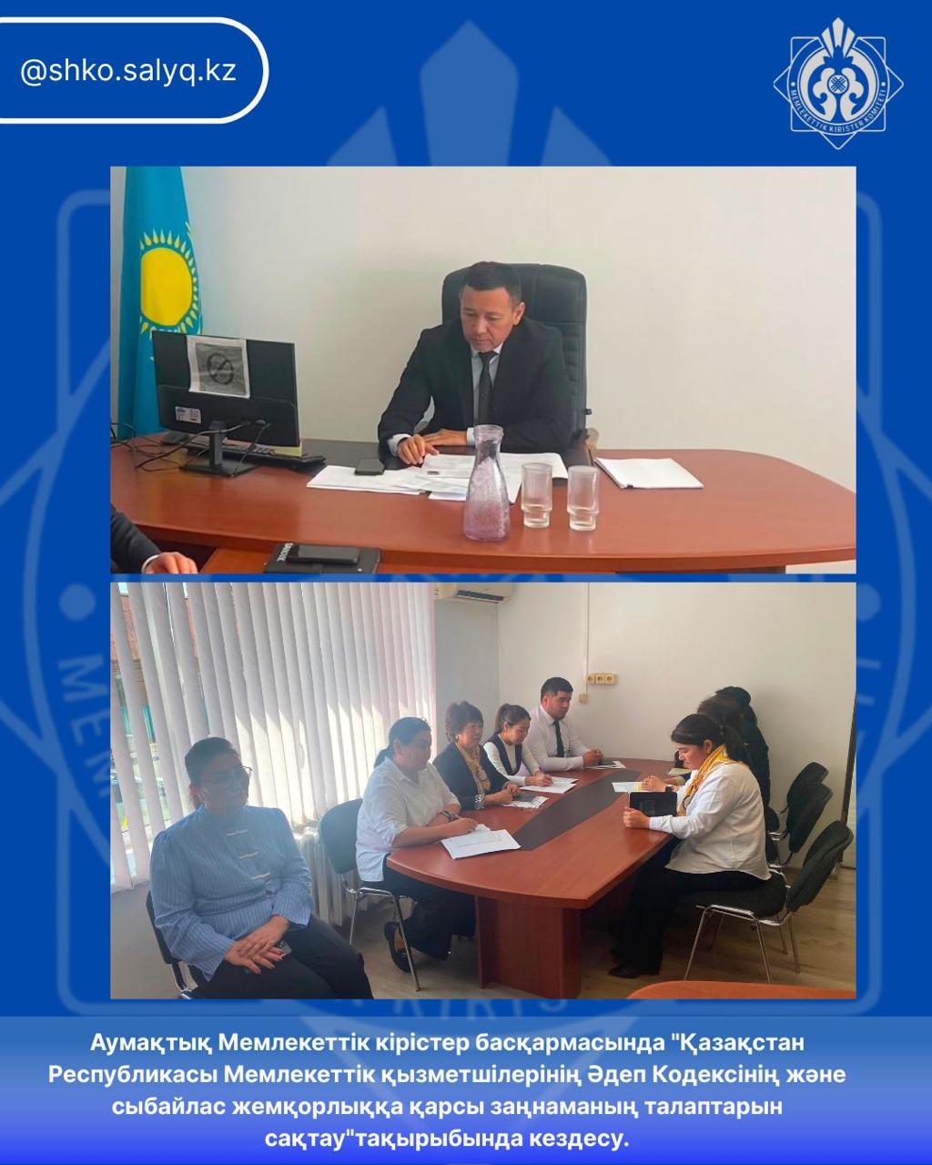 Meeting in the territorial administration of state Revenue on the topic: "Compliance with the requirements of the Ethical Code of Civil Servants of the Republic of Kazakhstan and anti-corruption legislation".