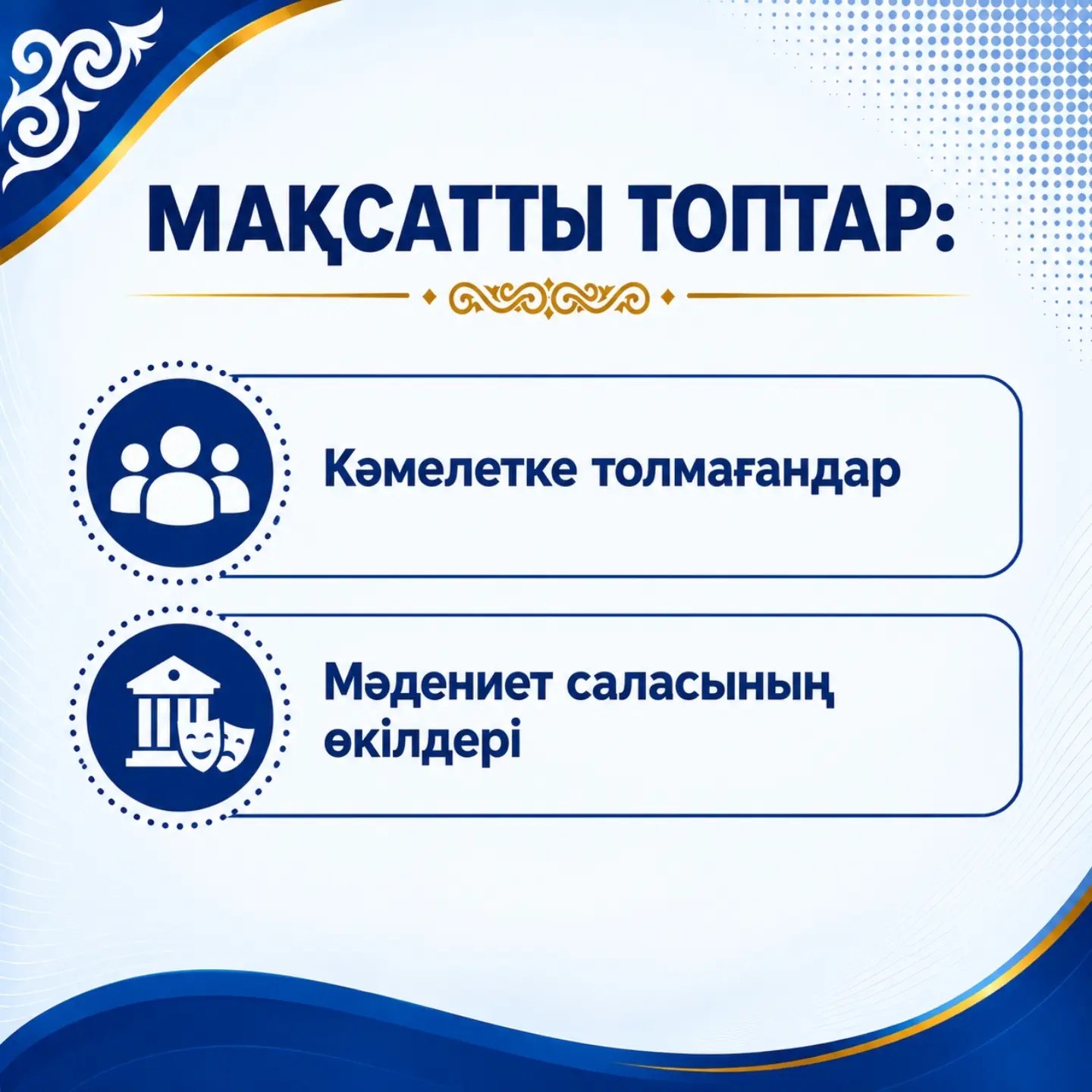 Мақсатты топтар: кәмелетке толмағандар және мәдениет саласының өкілдері.