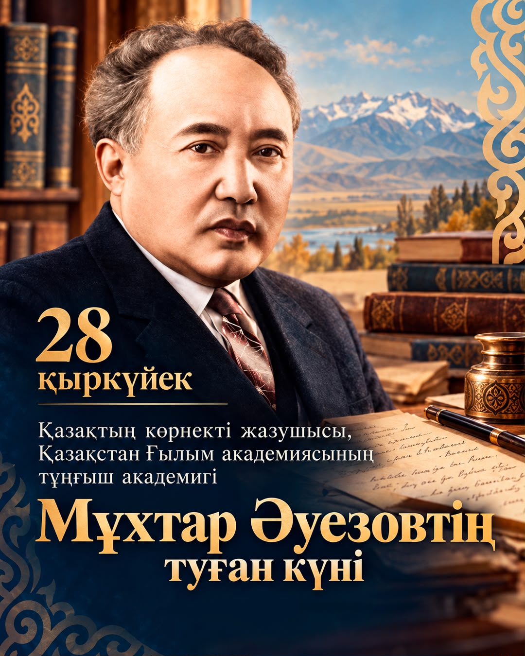 Сегодня – день рождения Мухтара Ауэзова