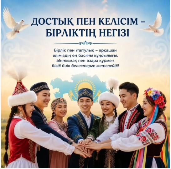 ДостықПенКелісім