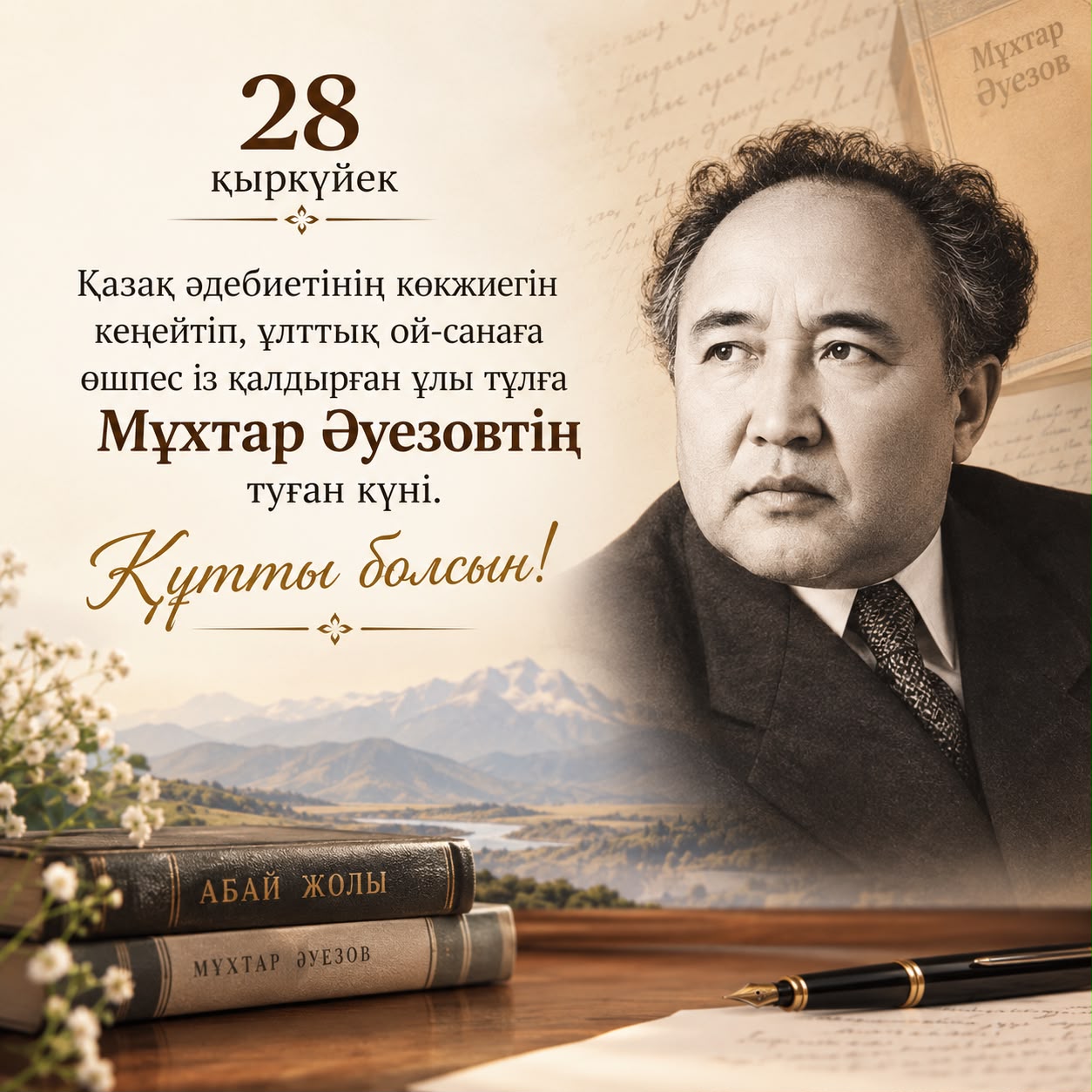 28 СЕНТЯБРЯ – ДЕНЬ РОЖДЕНИЯ ВЕЛИКОГО КАЗАХСКОГО ПИСАТЕЛЯ, УЧЁНОГО, ОБЩЕСТВЕННОГО ДЕЯТЕЛЯ, ПЕРВОГО АКАДЕМИКА АКАДЕМИИ НАУК КАЗАХСТАНА МУХТАРА ОМАРХАНОВИЧА АУЭЗОВА.