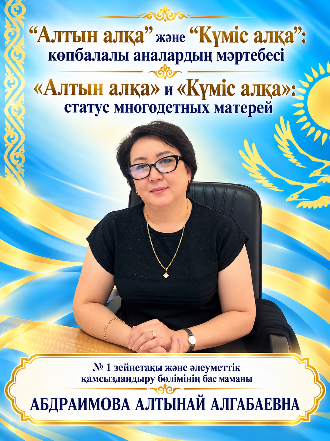 «Алтын алқа» и «Күміс алқа»: статус многодетных матерей