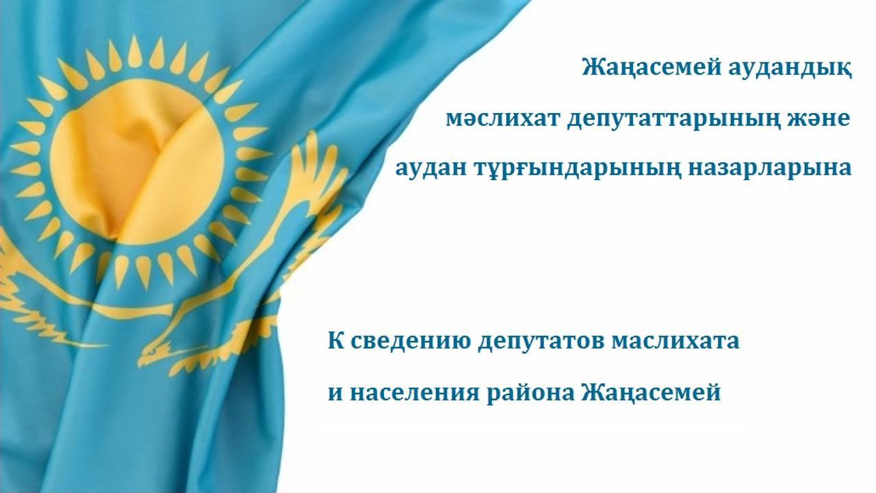 К сведению депутатов маслихата района Жаңасемей  и населения района