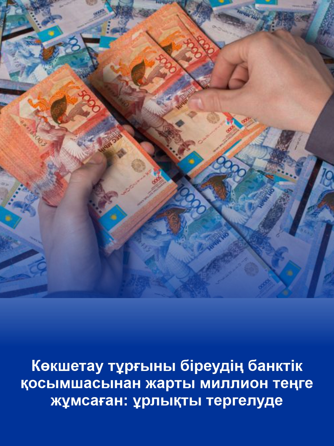 Полмиллиона тенге потратил с чужого банковского приложения житель Кокшетау: полиция расследует кражу