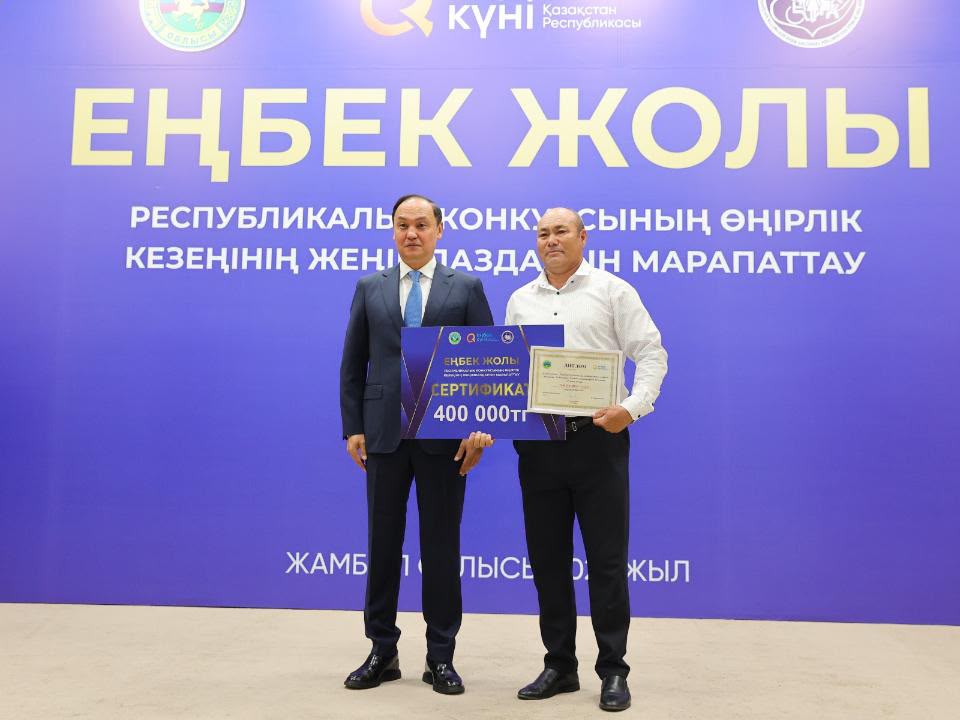 «Еңбек жолы» байқауының жеңімпазын марапаттау рәсімі.