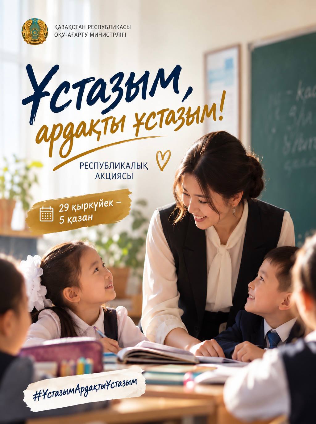 В Казахстане стартовала республиканская акция «Учитель, мой дорогой учитель!»