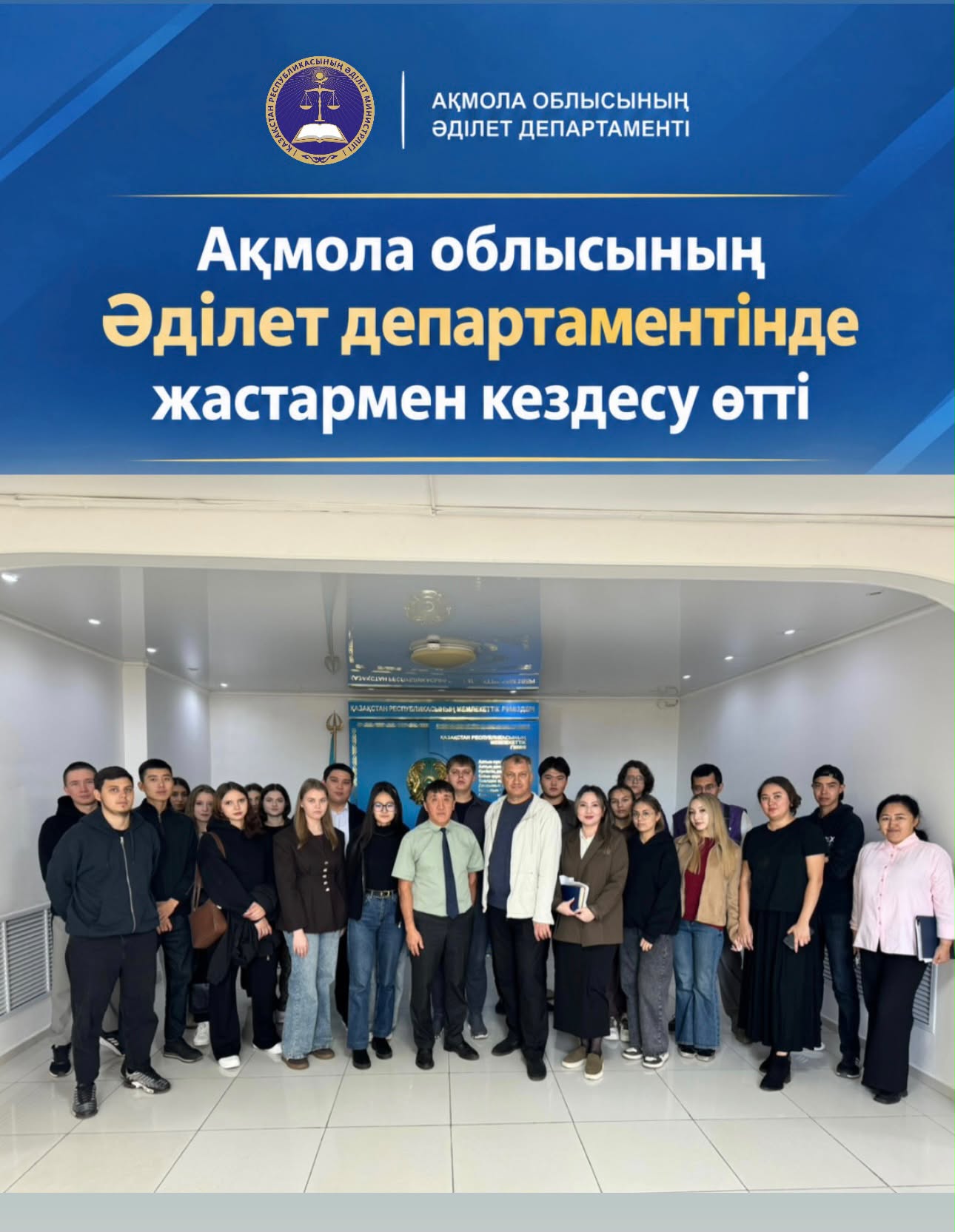 В Департаменте юстиции Акмолинской области  проведена встреча с молодежью