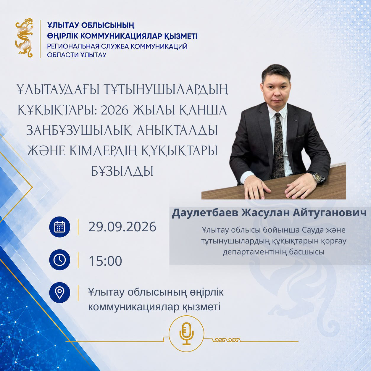 🟦 ПРЕСС-АНОНС    Права потребителей в Ұлытау: сколько нарушений выявлено и чьи права нарушены в 2026 году