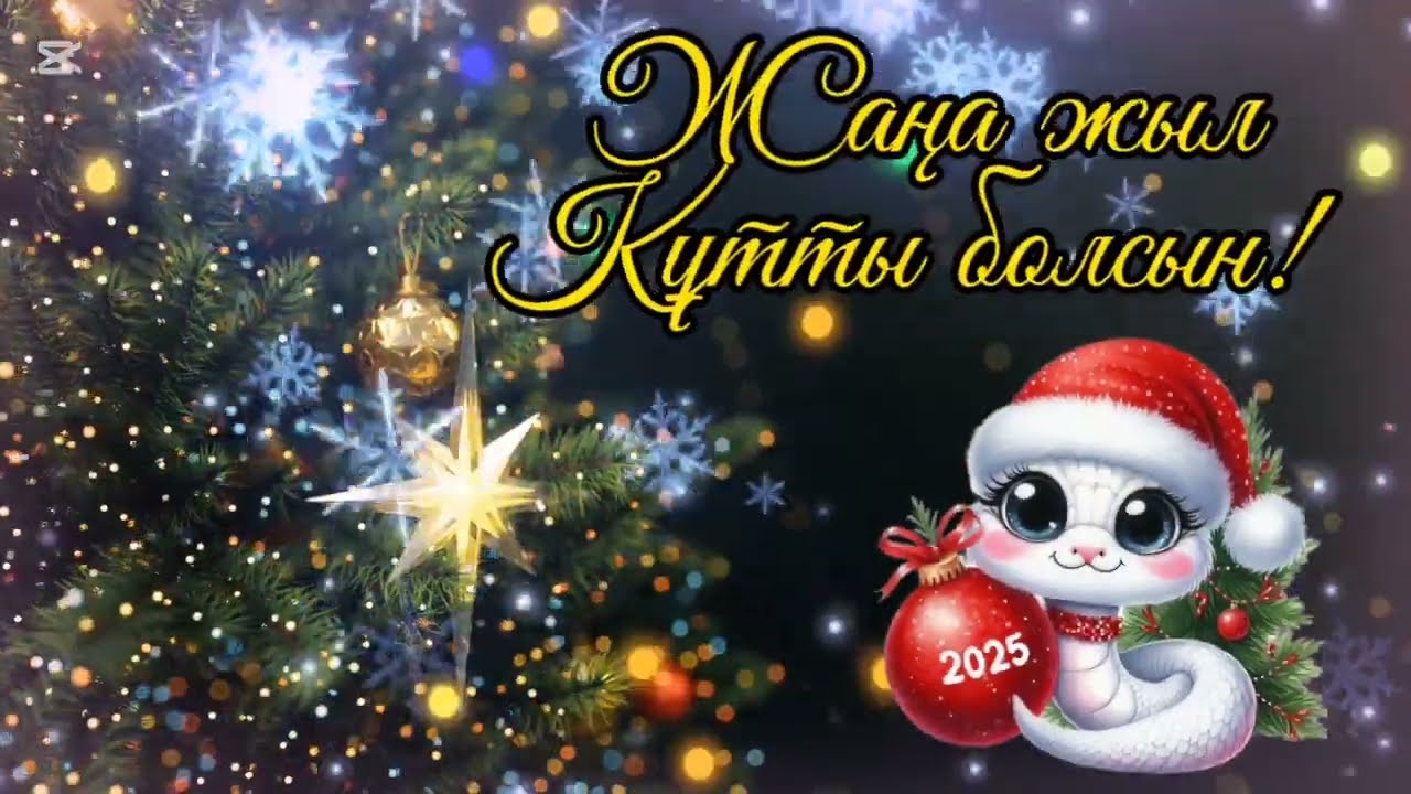 С новым годом