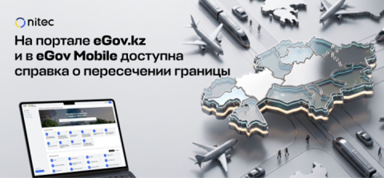 eGov.kz порталында және eGov Mobile қосымшасында шекарадан өту туралы анықтама қолжетімді
