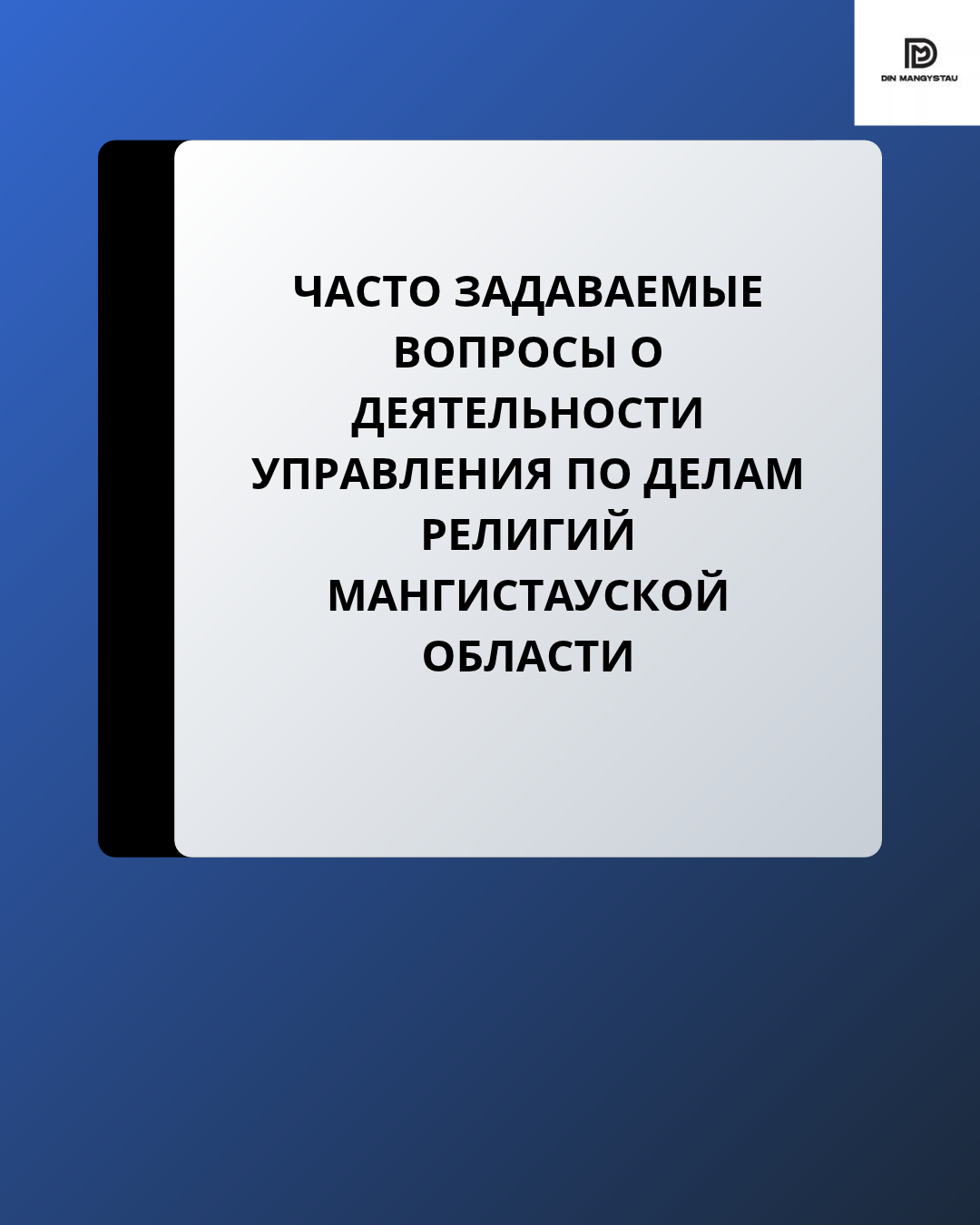 Часто задаваемые вопросы о деятельности Управления по делам религий Мангистаускойобласти