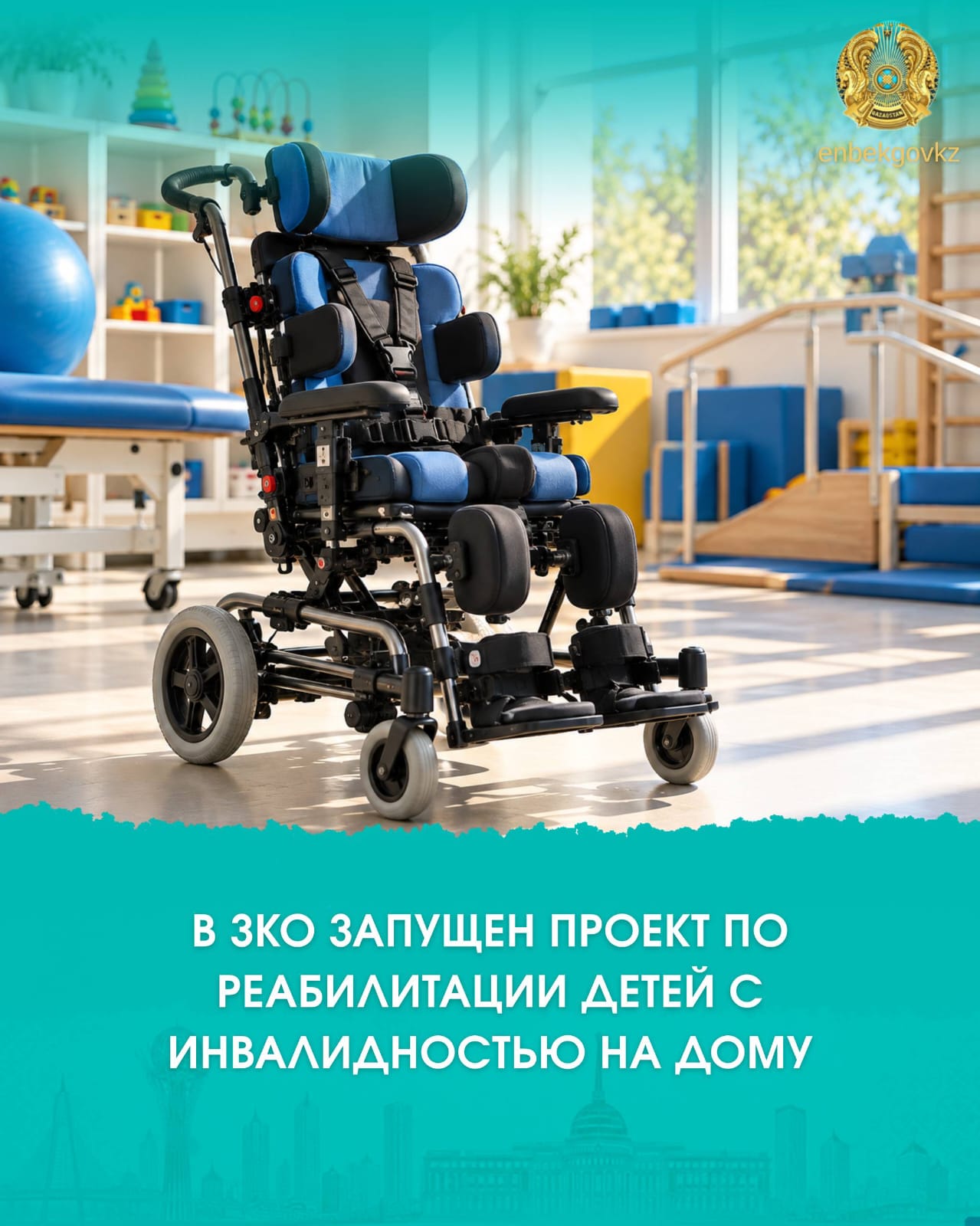 В ЗКО ЗАПУЩЕН ПРОЕКТ ПО РЕАБИЛИТАЦИИ ДЕТЕЙ С ИНВАЛИДНОСТЬЮ НА ДОМУ