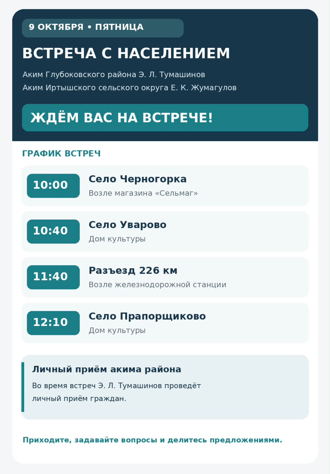 Аким Глубоковского района совместно с акимом Иртышского сельского округа проведут встречу с населением