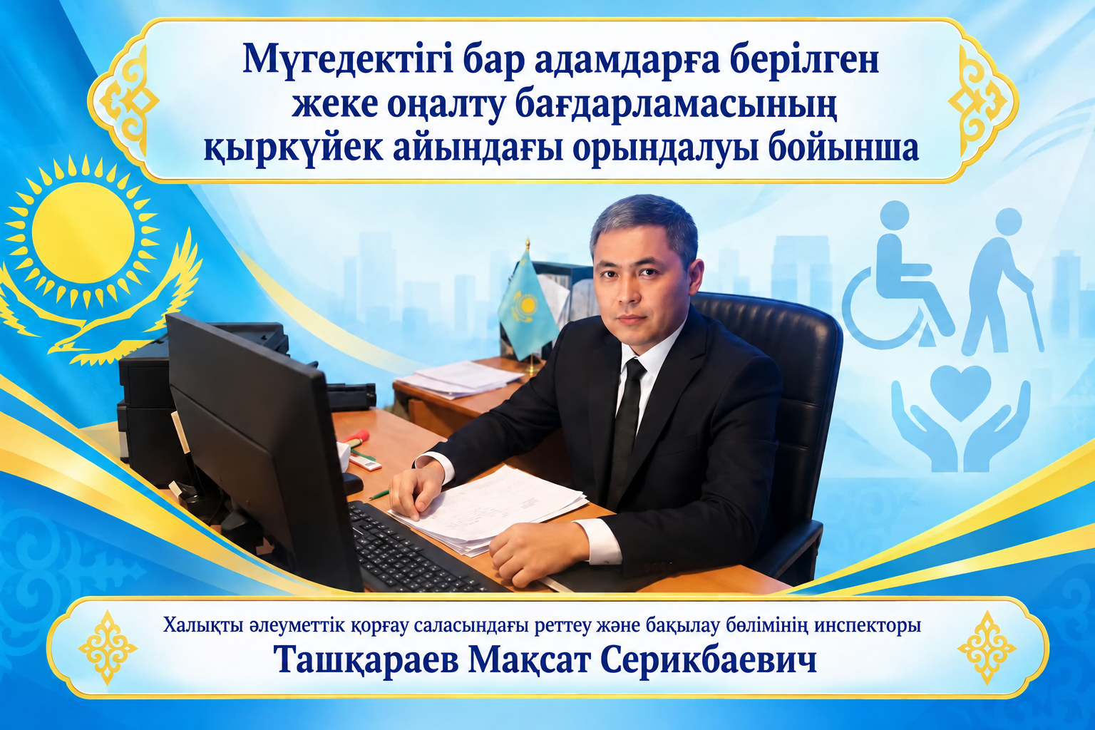 Мүгедектігі бар адамдарға берілген жеке оңалту бағдарламасының қыркүйек айындағы орындалуы бойынша
