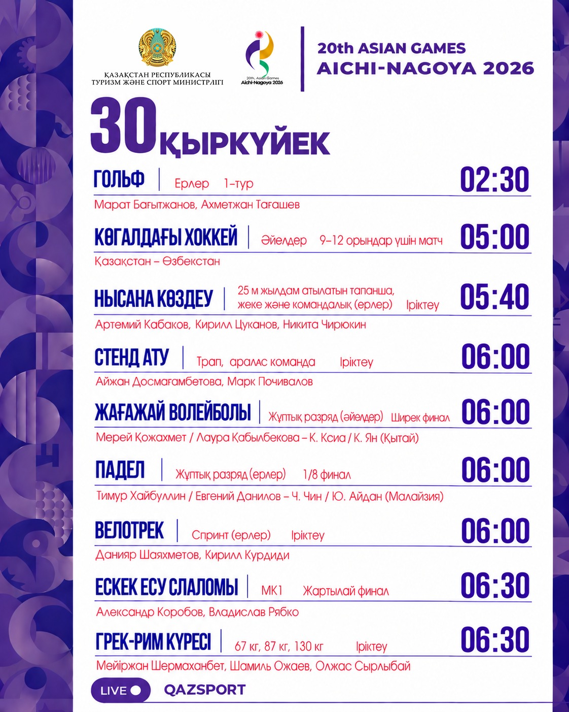 Расписание соревнований на Азиатских играх Аичи-Нагоя 2026 (30 сентября)