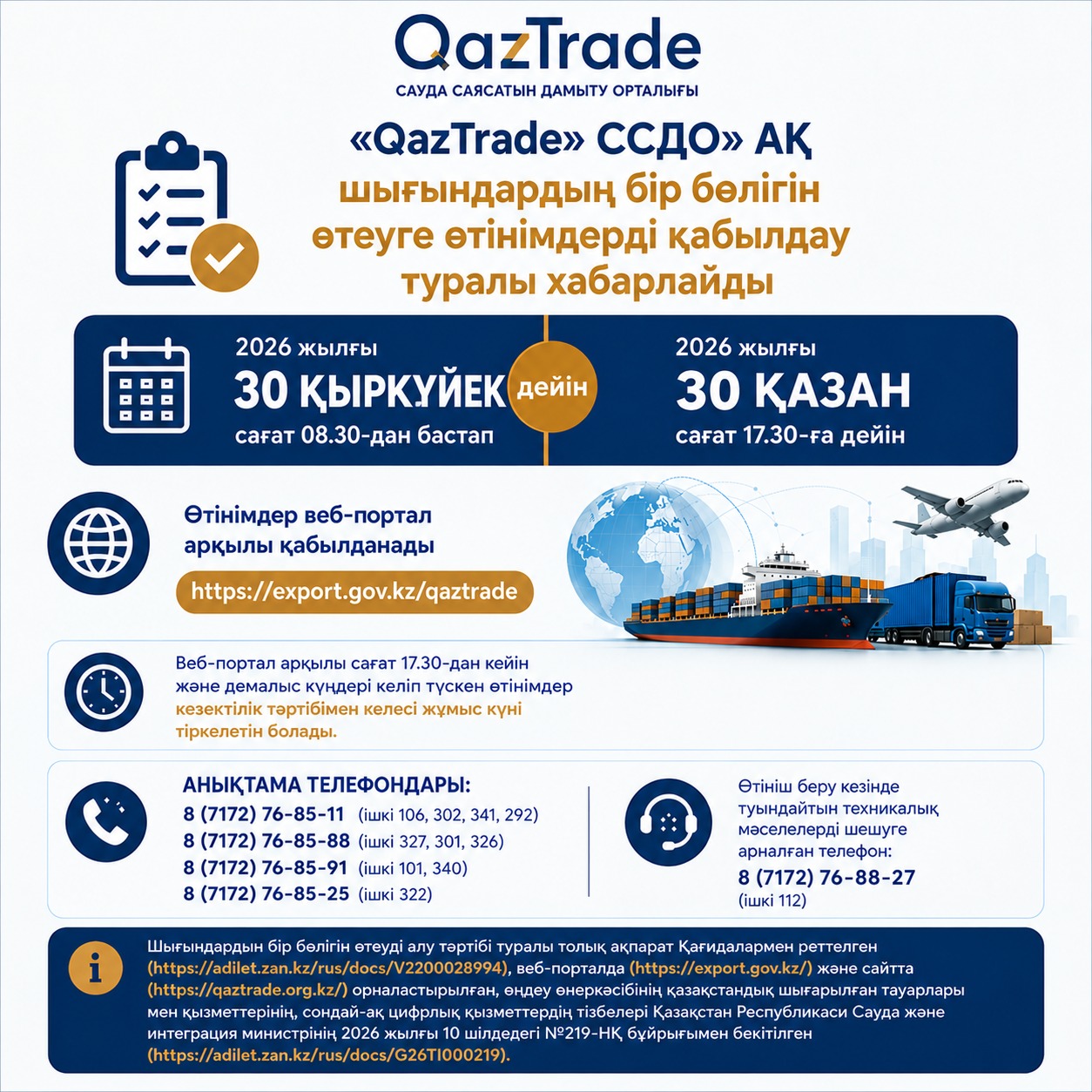 JSC "QazTrade Center for Trade Policy Development" announces an additional call for applications for the reimbursement of a portion of exporters' costs